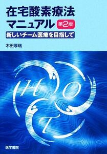 在宅酸素療法マニュアル 新しいチーム医療をめざして／木田厚瑞【著】