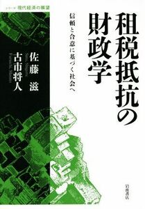 租税抵抗の財政学　信頼と合意に基づく社会 シリーズ現代経済の展望／佐藤滋(著者),古市将人(著者)