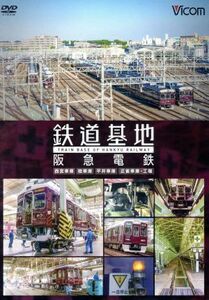 鉄道基地　阪急電鉄　西宮車庫・正雀車庫・平井車庫・桂車庫／（鉄道）