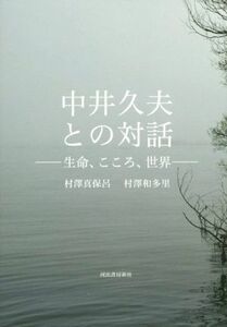 中井久夫との対話 生命、こころ、世界／村澤真保呂(著者),村澤和多里(著者)