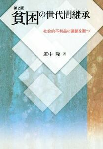 貧困の世代間継承　第２版 社会的不利益の連鎖を断つ／道中隆(著者)