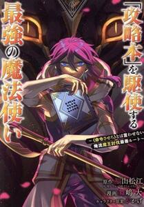 「攻略本」を駆使する最強の魔法使い(６) 〈命令させろ〉とは言わせない俺流魔王討伐最善ルート ガンガンＣ／舞嶋大(著者),福山松江(原作),