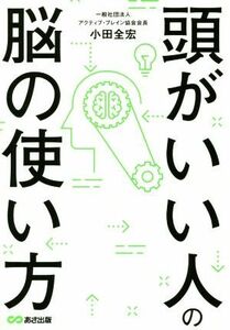 頭のいい人の脳の使い方／小田全宏(著者)