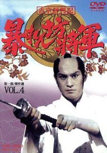 吉宗評判記　暴れん坊将軍　第一部　傑作選　ＶＯＬ．４／松平健,浜畑賢吉,横内正