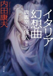 イタリア幻想曲　貴賓室の怪人２ 角川文庫／内田康夫(著者)