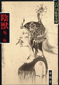 陰獣 江戸川乱歩文庫／江戸川乱歩【著】