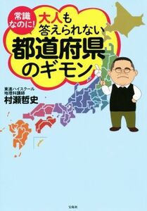 常識なのに！大人も答えられない都道府県のギモン／村瀬哲史(著者),山田しぶ