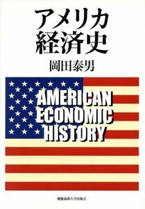 アメリカ経済史／岡田泰男(著者)