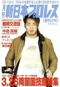 月刊　新日本プロレス　２／（格闘技）