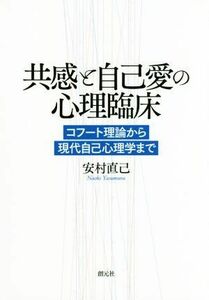 共感と自己愛の心理臨床 コフート理論から現代自己心理学まで／安村直己(著者)