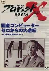 プロジェクトＸ　挑戦者たち　第V期　国産コンピューター　ゼロからの大逆転～日本技術界　伝説のドラマー～／（ドキュメンタリー）