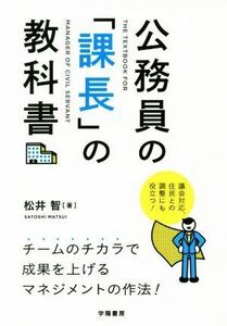 公務員の「課長」の教科書／松井智(著者)