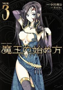 魔王の始め方　ＴＨＥ　ＣＯＭＩＣ(ＶＯＬＵＭＥ．３) ヴァルキリーＣ／小宮利公(著者),笑うヤカン,新堂アラタ