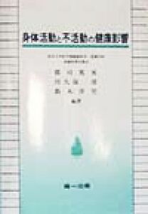 身体活動と不活動の健康影響／郡司篤晃(著者),川久保清(著者),鈴木洋児(著者)