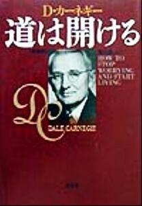 道は開ける　新装版／デール・カーネギー(著者),香山晶(訳者)