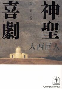 神聖喜劇(第５巻) 長編小説 光文社文庫／大西巨人(著者)