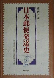 日本郵便発達史 付　東海道石部駅の郵便創業資料／藪内吉彦(著者)