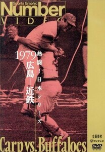 ..! Japan series 1979 Hiroshima - close iron (Number VIDEO DVD)|( sport ), Hiroshima Toyo Carp, close iron Buffaloes 