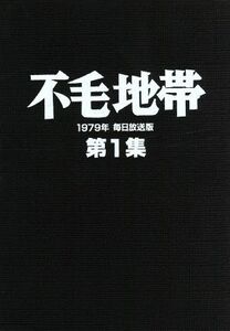 不毛地帯　１９７９年毎日放送版　第１集／平幹二朗,山本陽子,高松英郎,山崎豊子（原作）,井上堯之（音楽）