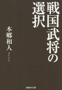 戦国武将の選択 産経ＮＦ文庫　ノンフィクション／本郷和人(著者)