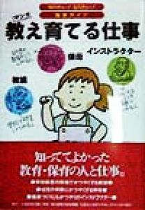 教え育てる仕事 マンガ 知りたい！なりたい！職業ガイド／ヴィットインターナショナル企画室(編者)