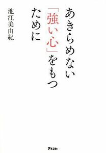 あきらめない「強い心」をもつために／池江美由紀(著者)