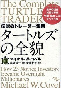 伝説のトレーダー集団　タートルズの全貌／マイケル・Ｗ．コベル(著者),秦由紀子(訳者),遠坂淳一