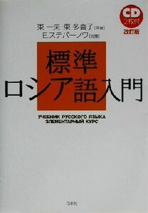 標準ロシア語入門／東一夫(著者),東多喜子(著者),Ｅ．ステパーノワ