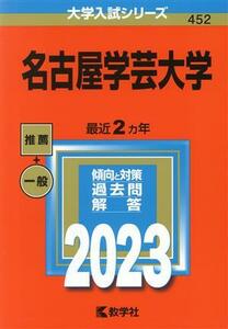 名古屋学芸大学(２０２３年版) 大学入試シリーズ４５２／教学社編集部(編者)