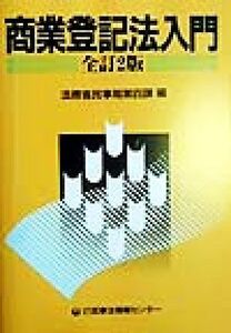 商業登記法入門／法務省民事局第四課(編者)