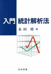 入門　統計解析法／永田靖【著】