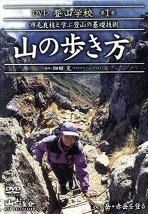 ＤＶＤ登山学校　第１巻　山の歩き方／市毛良枝