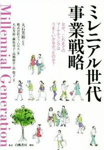 ミレニアル世代事業戦略 なぜ、これまでのマーケティングはうまくいかなかったのか？／藤原栄子(著者),高橋康平(著者),浜悠子(著者),株式会