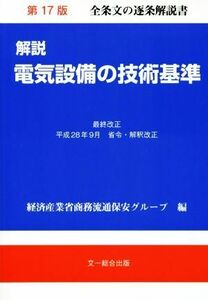 解説電気設備の技術基準　第１７版／経済産業省商務流通保安グループ(編者)