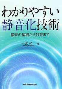 わかりやすい静音化技術 騒音の基礎から対策まで／一宮亮一【著】