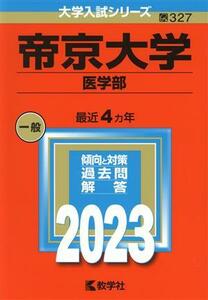 帝京大学　医学部(２０２３年版) 大学入試シリーズ３２７／教学社編集部(編者)