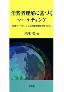 消費者理解に基づくマーケティング 感覚マーケティングと消費者情報消化モデル／須永努(著者)