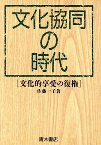 文化協同の時代 文化的享受の復権／佐藤一子【著】