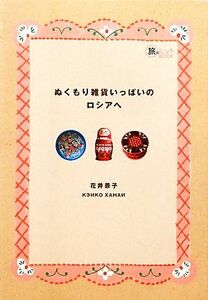 ぬくもり雑貨いっぱいのロシアへ 旅のヒントＢＯＯＫ／花井景子【著】