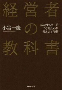 経営者の教科書 成功するリーダーになるための考え方と行動／小宮一慶(著者)