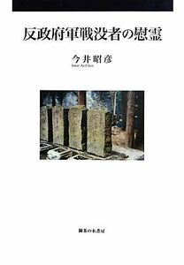 反政府軍戦没者の慰霊 今井昭彦／著