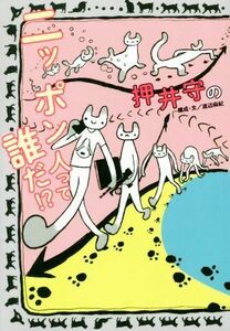 押井守のニッポン人って誰だ！？／押井守(著者),渡辺麻紀(著者)