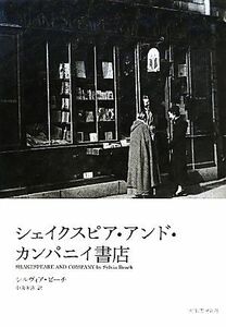 シェイクスピア・アンド・カンパニイ書店／シルヴィアビーチ【著】，中山末喜【訳】