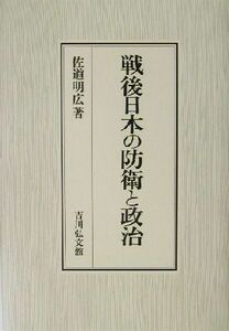 戦後日本の防衛と政治／佐道明広(著者)