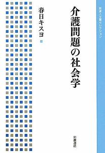 介護問題の社会学 岩波人文書セレクション／春日キスヨ【著】