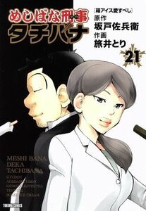 めしばな刑事タチバナ(２１) トクマＣ／旅井とり(著者),坂戸佐兵衛