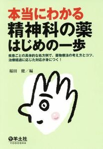 本当にわかる　精神科の薬　はじめの一歩 疾患ごとの具体的な処方例で、薬物療法の考え方とコツ、治療経過に応じた対応が身につく！／稲田