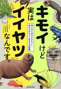 キモイけど実はイイヤツなんです。 怖いのに何だかかわいく思えてきちゃう生きもの図鑑／ろう(著者),實吉達郎(監修),川崎悟司(イラスト),バ