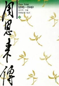 周恩来伝　１８９８‐１９４９(下)／金冲及【編】，狭間直樹【監訳】