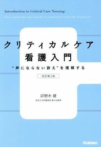 クリティカルケア看護入門　改訂第２版 “声にならない訴え”を理解する／卯野木健(著者)